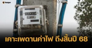 กพช. ไฟเขียวเพดานค่าไฟ ไม่เกิน 3.99 ต่อหน่วย ถึงสิ้นปี เว้นราคาเชื้อเพลิงขึ้น
