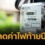 กฟผ. แง้มข่าวดี ค่าไฟงวด ก.ย.-ธ.ค. 68 อาจต่ำกว่า 3.98 บาทต่อหน่วย