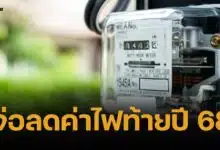 กฟผ. แง้มข่าวดี ค่าไฟงวด ก.ย.-ธ.ค. 68 อาจต่ำกว่า 3.98 บาทต่อหน่วย