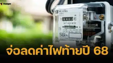 กฟผ. แง้มข่าวดี ค่าไฟงวด ก.ย.-ธ.ค. 68 อาจต่ำกว่า 3.98 บาทต่อหน่วย
