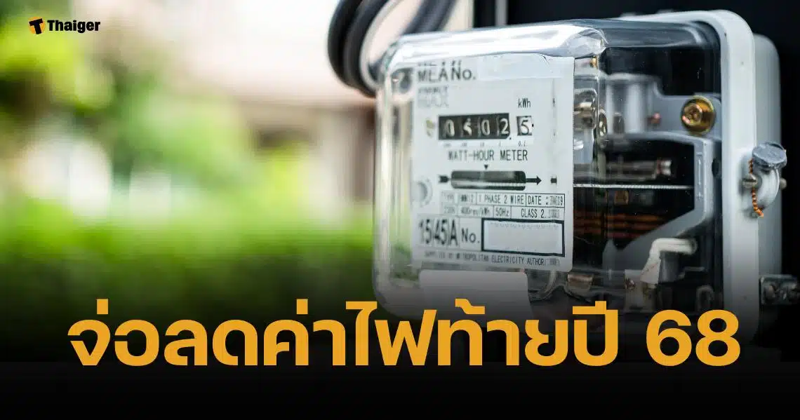 กฟผ. แง้มข่าวดี ค่าไฟงวด ก.ย.-ธ.ค. 68 อาจต่ำกว่า 3.98 บาทต่อหน่วย