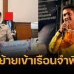 กกต. สั่งฟันข้อหา สจ.กอล์ฟ-พวก เพิ่ม กองปราบจ่อย้ายเข้าเรือนจำพิเศษ