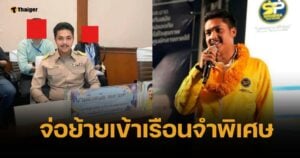 กกต. สั่งฟันข้อหา สจ.กอล์ฟ-พวก เพิ่ม กองปราบจ่อย้ายเข้าเรือนจำพิเศษ