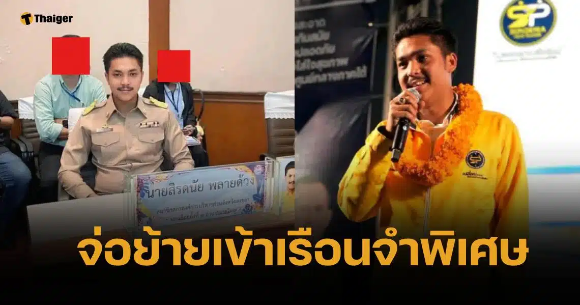 กกต. สั่งฟันข้อหา สจ.กอล์ฟ-พวก เพิ่ม กองปราบจ่อย้ายเข้าเรือนจำพิเศษ