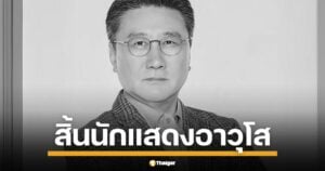 ปิดตำนาน "ชเวจองอู" นักแสดงอาวุโสเกาหลี อำลาโลกสงบวัย 68 ปี แฟนคลับ-เพื่อนนักแสดงสุดอาลัย หลังฝากผลงานระดับตำนานไว้เพียบ แฟนคลับชาวไทยมักคุ้นกับบทพ่อ ในซีรีส์เกาหลี
