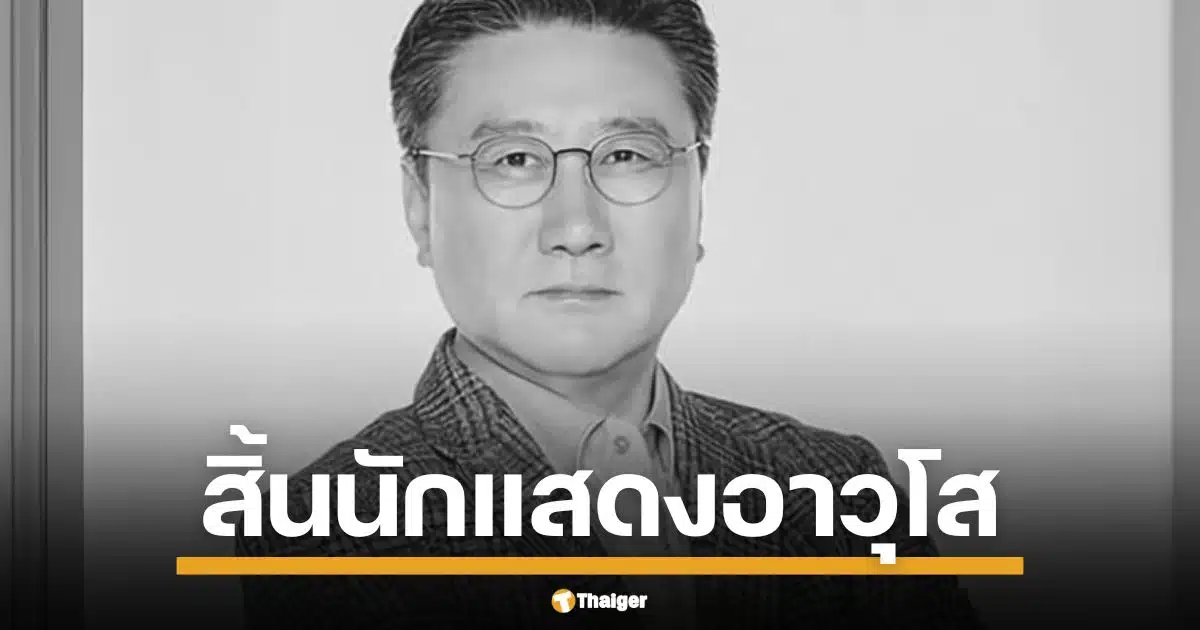 ปิดตำนาน "ชเวจองอู" นักแสดงอาวุโสเกาหลี อำลาโลกสงบวัย 68 ปี แฟนคลับ-เพื่อนนักแสดงสุดอาลัย หลังฝากผลงานระดับตำนานไว้เพียบ แฟนคลับชาวไทยมักคุ้นกับบทพ่อ ในซีรีส์เกาหลี