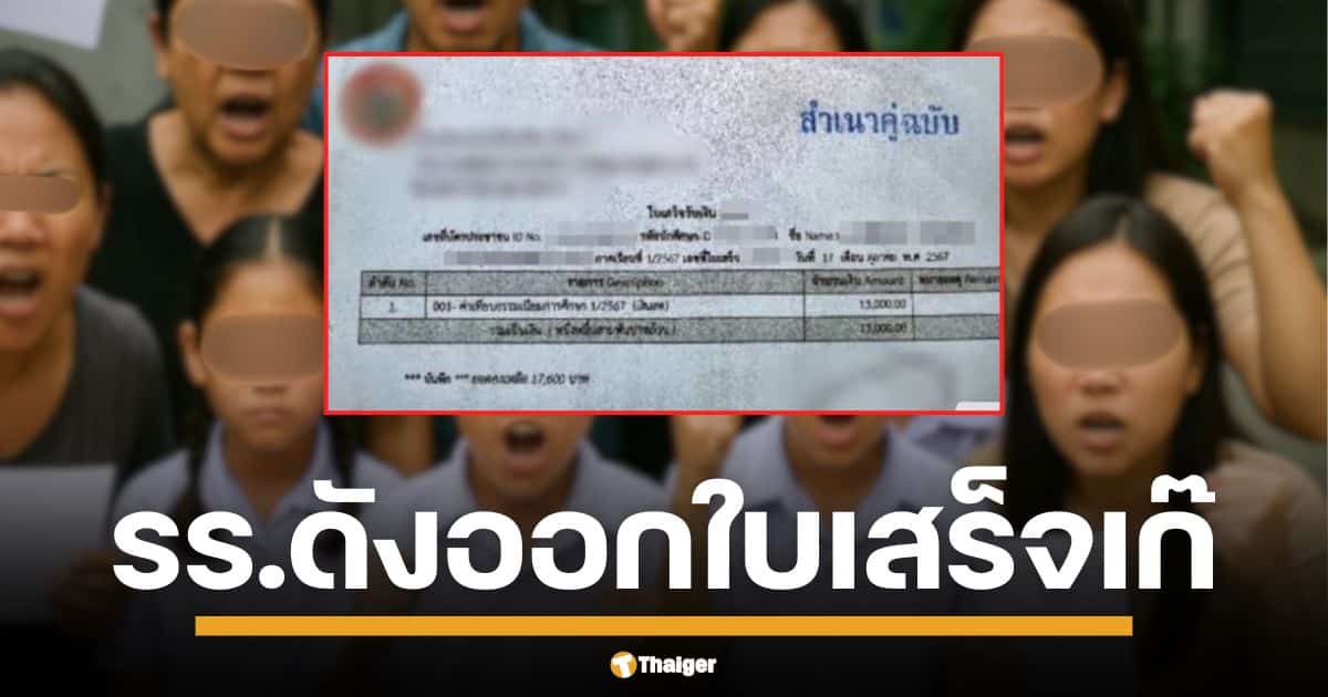 ผู้ปกครอง-นักเรียนกว่า 50 ชีวิต ร้องสื่อ แจ้งความ สภ.หนองปรือ แฉ รอง ผอ. โรงเรียนเอกชนดังแห่งหนึ่ง รับเงินค่าเทอมแต่ลงบัญชีไม่ครบ ออกเอกสารปลอม ทั้งวุฒิ-ใบเสร็จ ทำเสียอนาคต จ่อร้องศูนย์ดำรงธรรม