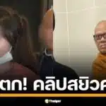 สอบสวนกลางเปิดหลักฐานเด็ด คลิปสยิว แชตทวงหนี้มัดคอ อดีตเจ้าอาวาสวัดไร่ขิง นายแย้ม ดิ้นไม่หลุด ปมอมเงินวัด 300 ล้านถลุงบาคาร่า นายหน้าสาวพัทยาพัวพันอดีตพระธรรมวชิรานุวัตร โดนข้อหาหนัก