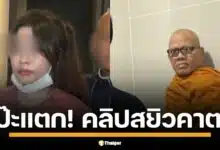 สอบสวนกลางเปิดหลักฐานเด็ด คลิปสยิว แชตทวงหนี้มัดคอ อดีตเจ้าอาวาสวัดไร่ขิง นายแย้ม ดิ้นไม่หลุด ปมอมเงินวัด 300 ล้านถลุงบาคาร่า นายหน้าสาวพัทยาพัวพันอดีตพระธรรมวชิรานุวัตร โดนข้อหาหนัก