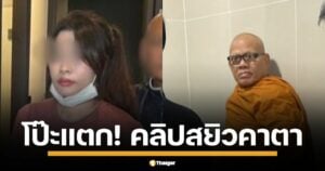 สอบสวนกลางเปิดหลักฐานเด็ด คลิปสยิว แชตทวงหนี้มัดคอ อดีตเจ้าอาวาสวัดไร่ขิง นายแย้ม ดิ้นไม่หลุด ปมอมเงินวัด 300 ล้านถลุงบาคาร่า นายหน้าสาวพัทยาพัวพันอดีตพระธรรมวชิรานุวัตร โดนข้อหาหนัก