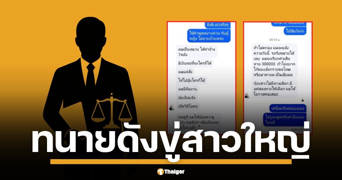 ทนายสายโหด แช็ตขู่สั่งเก็บ หลังสาวใหญ่วิจารณ์เดือด ผู้เสียหายจับมือทนายกบลุยฟ้อง จ่อคดีอื้อ-เจอ 4 ข้อหา อ้างบารมีล้นภูเก็ต-ขู่รีด 3 แสน