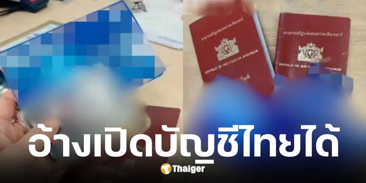 เพจดังแฉโซเชียลจีนอ้าง เปิดบัญชีไทย ไม่ต้องมีวีซ่า