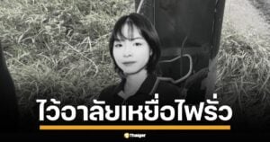 เพจ Drama-addict โพสต์ไว้อาลัยเหยื่อไฟดูดกลางน้ำขัง แนบคลิปจุดเกิดเหตุ เรียกร้องตรวจสอบมาตรฐานความปลอดภัย