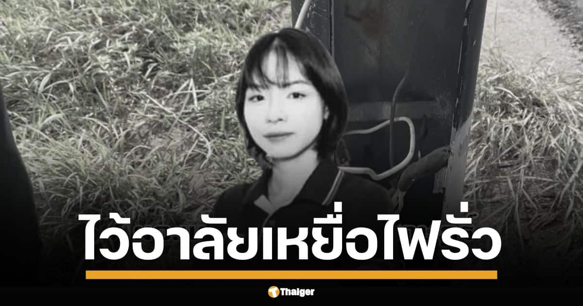 เพจ Drama-addict โพสต์ไว้อาลัยเหยื่อไฟดูดกลางน้ำขัง แนบคลิปจุดเกิดเหตุ เรียกร้องตรวจสอบมาตรฐานความปลอดภัย