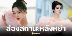 โพสต์ฟ่าน ปิงปิงวันคู่รัก คาดโสดสนิทหลังหย่าสามี