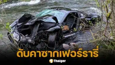 เฟอร์รารี่มรณะ! สองนักท่องเที่ยวอังกฤษขับหรูตกแม่น้ำ ดับอนาถคาซากรถที่สเปน
