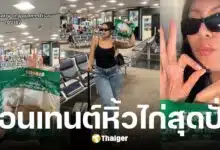 อินฟลูฯ สาวหิ้วไก่ย่างทั้งตัวกิบบนเครื่องบิน