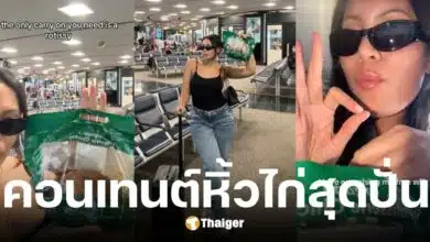 อินฟลูฯ สาวหิ้วไก่ย่างทั้งตัวกิบบนเครื่องบิน