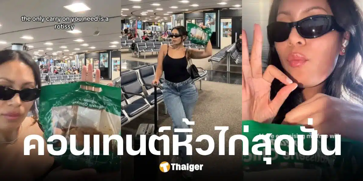 อินฟลูฯ สาวหิ้วไก่ย่างทั้งตัวกิบบนเครื่องบิน