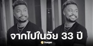 เคิร์ก เมดาส เสียชีวิตด้วยภาวะแทรกซ้อนจากตับล้มเหลว