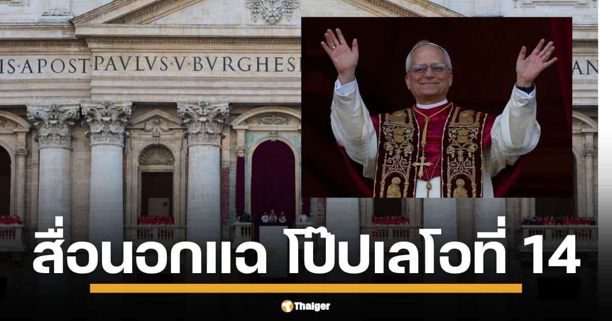 คุ้ยประวัติ โป๊ปเลโอที่ 14 โชว์จุดยืนสวนทางผู้นำสหรัฐฯ ทั้งประเด็นผู้อพยพ ความรักเพื่อนมนุษย์ กลุ่มหนุนทรัมป์ขวาจัดดาหน้าถล่ม ชี้เป็นพวกต้าน MAGA