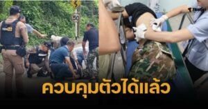 จนท.พิทักษ์ป่าคลั่ง กราดยิงเพื่อนร่วมงานเจ็บอื้อ ชักปืนสู้ ตร. เชื่อผีป่าสิง