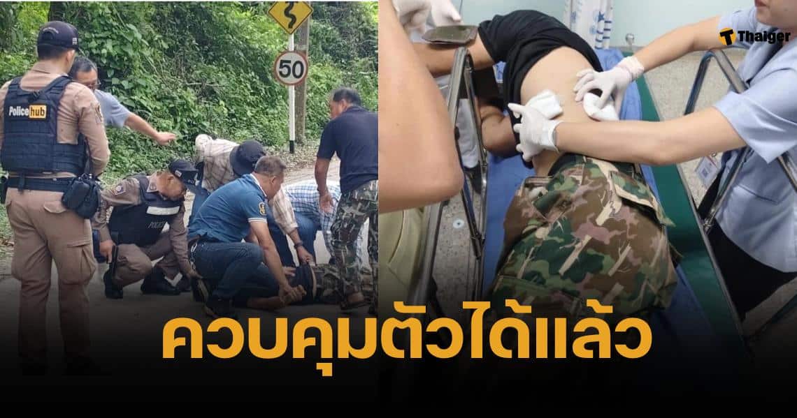 จนท.พิทักษ์ป่าคลั่ง กราดยิงเพื่อนร่วมงานเจ็บอื้อ ชักปืนสู้ ตร. เชื่อผีป่าสิง