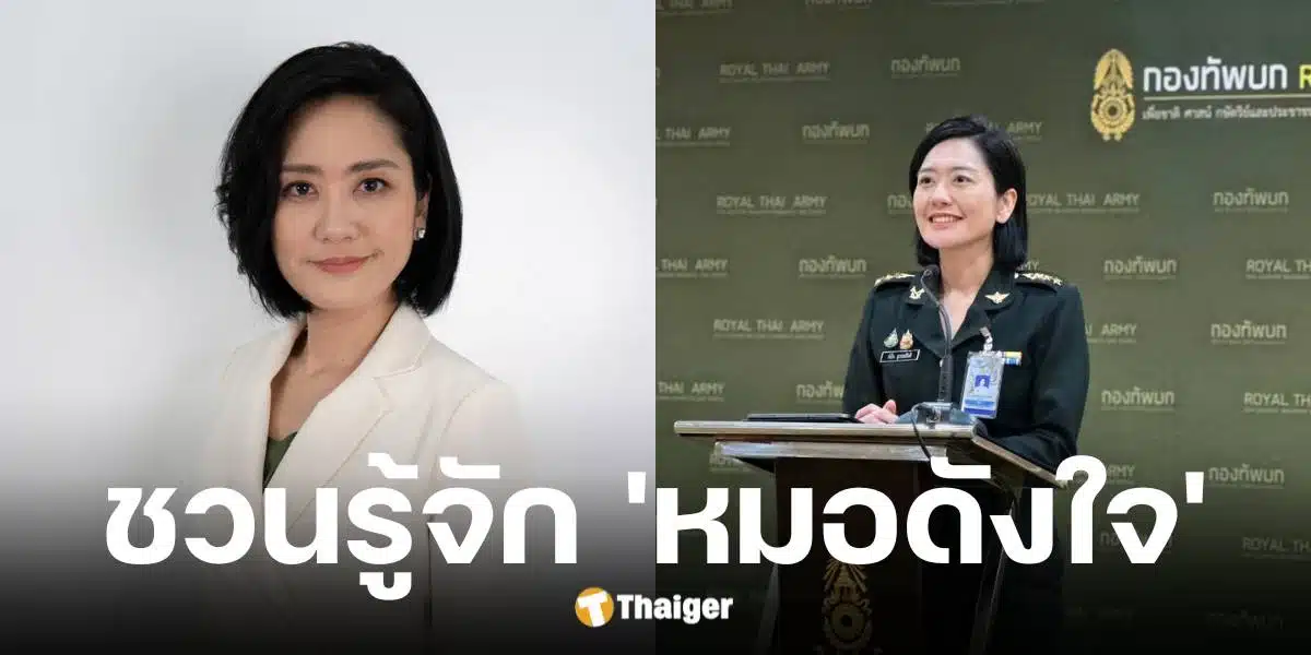 ประวัติ หมอดังใจ สุวรรณกิตติ โฆษกกลาโหมหญิงคนใหม่