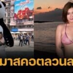 อดีตดารา ร้อง ถูกมาสคอต ลวนลาม ชาวเน็ตเสียงแตก ใส่เสื้อโชว์อึ๋มเอง