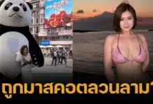 อดีตดารา ร้อง ถูกมาสคอต ลวนลาม ชาวเน็ตเสียงแตก ใส่เสื้อโชว์อึ๋มเอง