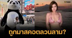 อดีตดารา ร้อง ถูกมาสคอต ลวนลาม ชาวเน็ตเสียงแตก ใส่เสื้อโชว์อึ๋มเอง