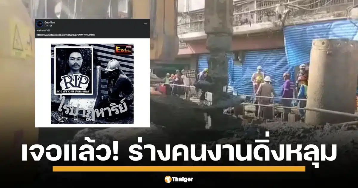 ปิดฉากค้นหาคนงานรถไฟฟ้าสายสีส้มหลานหลวง ล่าสุด พบร่างแล้ว หลังติดใต้ดินหลายวัน เจ้าหน้าที่เตรียมนำร่างขึ้น