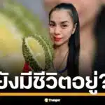 ตำรวจเจอเบาะแสสำคัญ แกะรอย "เจ๊แก้ว" แม่ค้าทุเรียนสุราษฎร์ฯ หายตัว 4 วันพร้อมทอง 20 บาท-เงินแสน! ผัวชี้ปม "ชู้สาว" หรือหนีปัญหาครอบครัวซ้ำรอยอดีต
