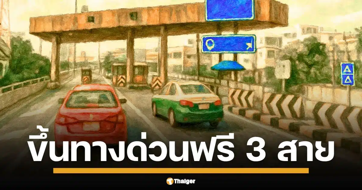 การทางพิเศษฯ ประกาศยกเว้นค่าผ่านทาง วันพืชมงคล (9 พ.ค.) วันวิสาขบูชา (11 พ.ค.) ทางด่วนเฉลิมมหานคร ศรีรัช อุดรรัถยา ฟรีตลอดวัน