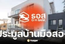 ธอส. ประมูลบ้านมือสองออนไลน์ 7 พ.ค. 68