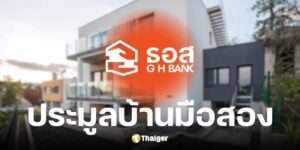 ธอส. ประมูลบ้านมือสองออนไลน์ 7 พ.ค. 68