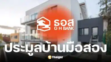 ธอส. ประมูลบ้านมือสองออนไลน์ 7 พ.ค. 68