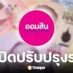 ธนาคารออมสินปิดปรับปรุงระบบ 24-25 พ.ค. 2568