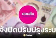 ธนาคารออมสินปิดปรับปรุงระบบ 24-25 พ.ค. 2568