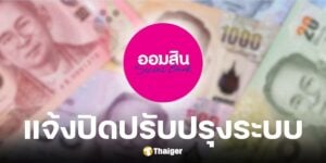 ธนาคารออมสินปิดปรับปรุงระบบ 24-25 พ.ค. 2568