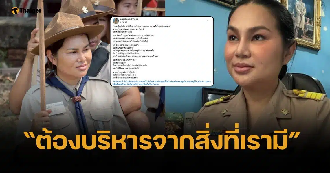 สุดทุ่มเท ผอ. ช่วยสอนนักเรียน เหตุครูไม่พอ ย้ำการเป็นผู้บริหาร ไม่ใช่แค่นั่งบนหอคอย