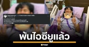 ด้งเด้ง หรือ จ่าลอด ไทบ้านฯ รอดปาฏิหาริย์หลังรถคว่ำสาหัส ออกจากห้อง ไอซียู แล้ว ขอบคุณทุกกำลังใจ ย้อนเหตุการณ์อุบัติเหตุ เมียเคยโพสต์สุดเศร้ารอลูกสาวปลูกถ่ายไขกระดูก