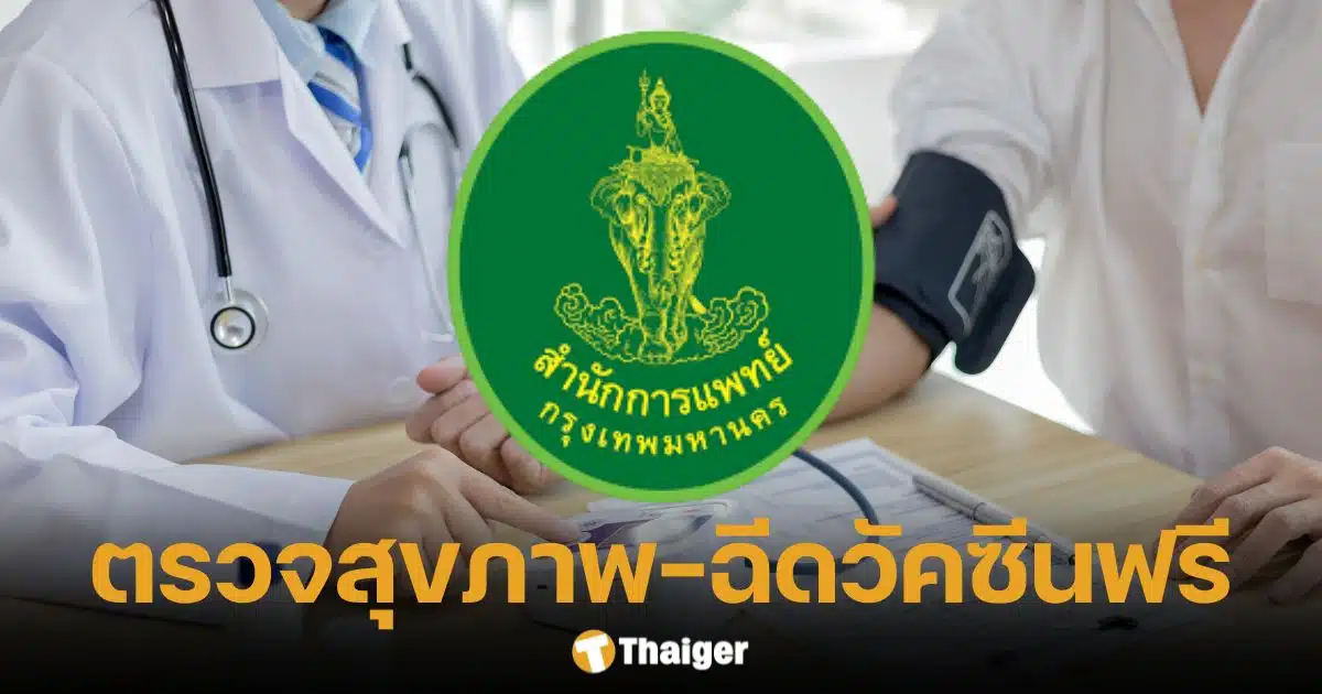 ข่าวดีชาวกรุง! ตรวจสุขภาพ-ฉีดวัคซีนไข้หวัดใหญ่ ฟรี 15-18 พ.ค. นี้ ที่สวนเบญจกิติ