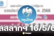 ผลสลากกินแบ่งรัฐบาล งวดวันที่ 16 พฤษภาคม 2568
