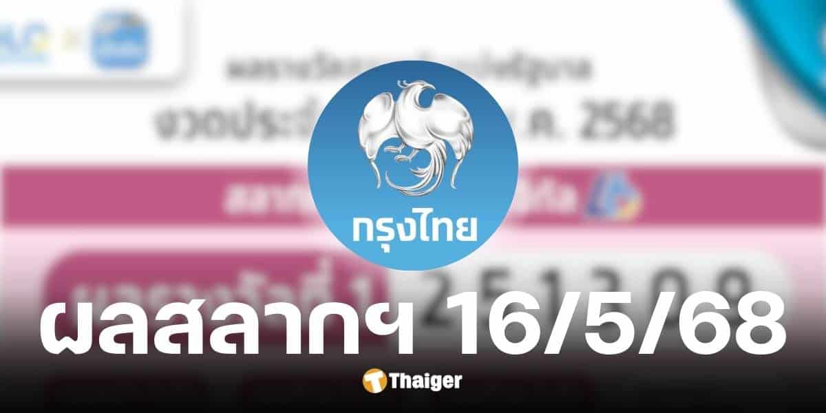 ผลสลากกินแบ่งรัฐบาล งวดวันที่ 16 พฤษภาคม 2568