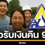 มีข่าวดีมาบอก ประกันสังคมเตรียมคืนเงิน 900 บาท ให้ผู้ประกันตน ม.33 และ ม.39 ใน 55 จังหวัด แต่แอบกระซิบว่าไม่ใช่ทุกคนที่จะได้นะจ๊ะ แนะนำวิธีเช็กสิทธิแบบละเอียดว่าใครบ้างที่เข้าเกณฑ์ได้รับเงิน คลิกเข้ามาดูเลย