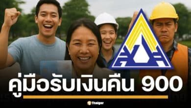 มีข่าวดีมาบอก ประกันสังคมเตรียมคืนเงิน 900 บาท ให้ผู้ประกันตน ม.33 และ ม.39 ใน 55 จังหวัด แต่แอบกระซิบว่าไม่ใช่ทุกคนที่จะได้นะจ๊ะ แนะนำวิธีเช็กสิทธิแบบละเอียดว่าใครบ้างที่เข้าเกณฑ์ได้รับเงิน คลิกเข้ามาดูเลย