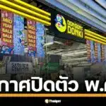 ดองกิ สาขา 9 เดอะมอลล์ไลฟ์สโตร์ บางกะปิ เปิด 8 ธ.ค. 66 เตรียมปิด 12 พ.ค. 68 ปิดฉากสาขาฝั่งตะวันออก หลังเปิดได้ปีกว่า