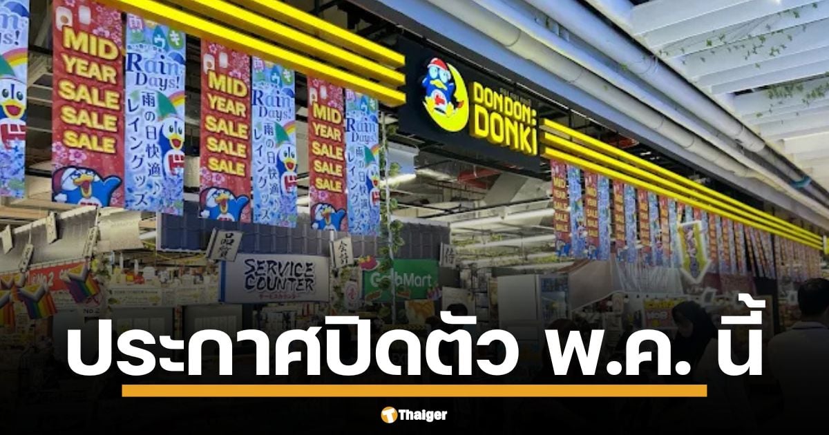 ดองกิ สาขา 9 เดอะมอลล์ไลฟ์สโตร์ บางกะปิ เปิด 8 ธ.ค. 66 เตรียมปิด 12 พ.ค. 68 ปิดฉากสาขาฝั่งตะวันออก หลังเปิดได้ปีกว่า