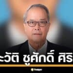 เปิดประวัติ ชูศักดิ์ ศิรินิล รมต.สำนักนายกฯ มือเก๋ากฎหมาย-การเมือง หลัง นายกฯ "อุ๊งอิ๊ง" สั่งตั้ง รับเผือกร้อนกรมสอบสวนคดีพิเศษ คุมดีเอสไอ เสียบแทน ทวี สอดส่อง จับตาบทบาทใหม่